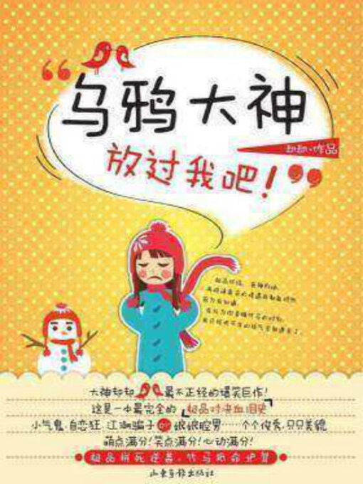 Title details for 乌鸦大神放过我吧 by 却却 - Available